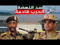 مصر تستعد لـ حرب سد النهضة , و إثيوبيا تحشد قوات عسكرية لـ السودان