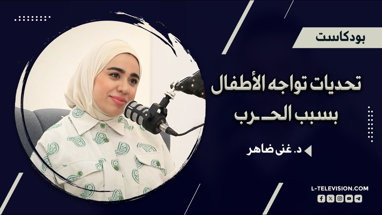 أهم التحديات التي تواجه الأطفال بسبب الظروف الراهنة.. ونصائح للأهل حول الحرب والأزمات مع د.غنى ضاهر