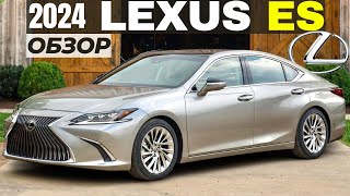 Обзор Lexus ES 2024. Что нового, комплектации, цены, техника