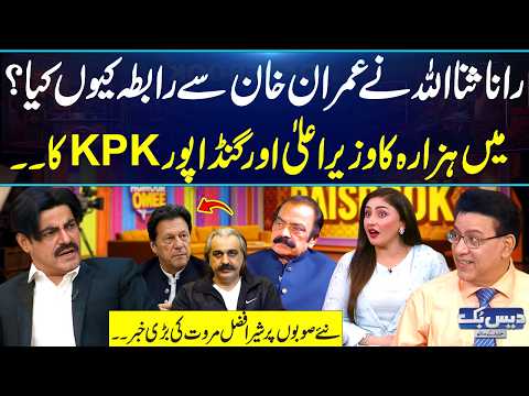 Rana Sanaullah Contacts Imran Khan😮| Sher Afzal Marwat’s Explosive Revelation on New Provinces | GNN