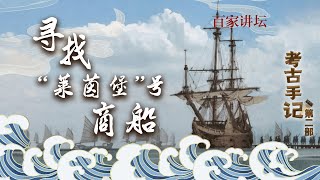 考古手记（第二部）1 寻找“莱茵堡”号商船 1987年南海发现神秘沉船 沉睡800年不腐 价值连城竟险被英国抢走？20220901 | CCTV百家讲坛官方频道