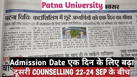 Patna University Admission Date Extend For A Day / Second Phase Counselling Update