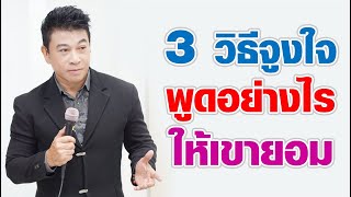 3วิธีจูงใจ 