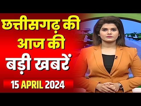 Chhattisgarh Latest News Today | Good Morning CG | छत्तीसगढ़ आज की बड़ी खबरें | 15 April 2024