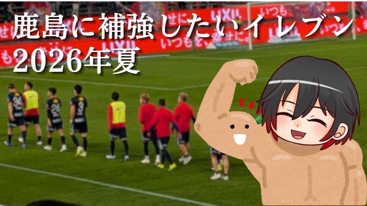 The Starting XI I Want for Kashima Antlers in the Summer of 2026