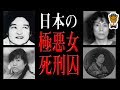 凶悪すぎた日本の女性たち
