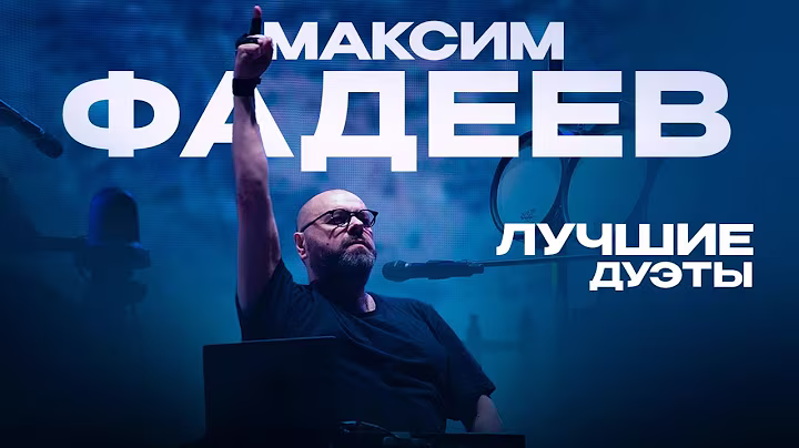 Максим ФАДЕЕВ - ЛУЧШИЕ ДУЭТЫ