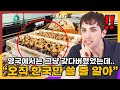 한국인들만 먹는 '이것' 덕분에  떼돈 벌고 있다는 영국근황  영국인 반응