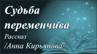 Судьба переменчива /Анна Кирьянова/