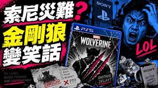 索尼的毀滅性災難：為什麼《漫威金剛狼》成了一場笑話！？