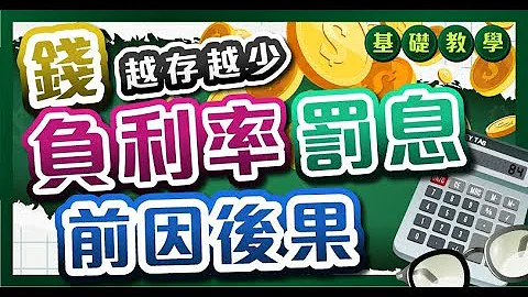 錢越存越少，負利率罰息的前因後果 #基礎投資教學 - 天天要聞