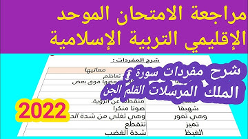 شرح مفردات سورة الملك و المرسلات و القلم و الجن