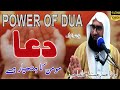 Dua l power of dua l momin ka hathyar l allah kis banday ki dua sunta ha l ahmad jamshed khan