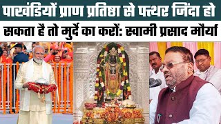 Ram Mandir: सपा नेता Swami Prasad Maurya ने रामलला को बताया ‘पत्थर’, बोले – ये ढोंग है, पाखंड है..