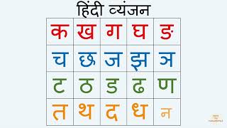 क ख ग घ | वर्णमाला | Hindi Alphabets | Varnamala | Ka Kha Ga Gha | Hindi Vyanjan | hindi letters