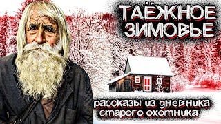 Таинственные Вещи Происходят в ЗИМНЕЙ ТАЙГЕ. Рассказ охотника | Мистические Страшные Истории на ночь