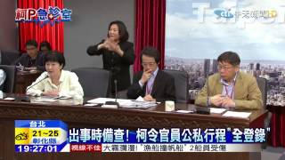 20150317中天新聞　柯政防弊！　政務官及配偶子女財產每年登錄
