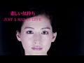 桑田佳祐 ♪悲しい気持ち (JUST A MAN IN LOVE)