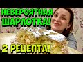 САМАЯ ВКУСНАЯ ШАРЛОТКА С ЯБЛОКАМИ. ПРОСТЕЙШИЙ ЯБЛОЧНЫЙ ПИРОГ.