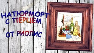 11. Натюрморт с перцем от Риолис 11. Натюрморт с перцем от Риолис