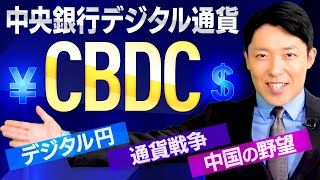 【中央銀行デジタル通貨CBDC①】新時代の通貨を普及させた国が世界を牛耳る！