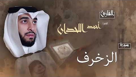 43/ تلاوة الشيخ احمد اللحدان سورة الزخرف.