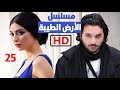 مسلسل الارض الطيبة الحلقة 25 الجزء الاول كاملة HD مسلسل الارض الطيبة الحلقة 25 الجزء الاول كاملة HD