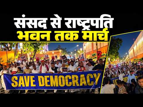 INDIA का संसद से राष्ट्रपति भवन तक मार्च | March | Rahul Gandhi | Parliament to Rashtrapati Bhavan