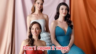 Лож 1 серия 2 тизер русские субтитры 😱😱😱😱😱😱😱😱😱😱😱😱 😱😱😱😱😱😱😱😱