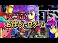 [NECのパソコン] PC-8801の名作レトロゲームのストーリー PART-4 : (NEC PC-8801 Best Retro Game Part4)