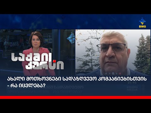 ახალი მოთხოვნები სადაზღვევო კომპანიებისთვის - რა იცვლება?