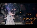 شيلة وداعيه عروس 2023 اغنية راح نور العين مني 