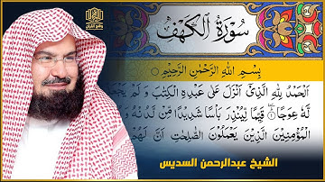 سورة الكهف - عبد الرحمن السديس - جودة عالية Surah Al Kahf Al Sudais