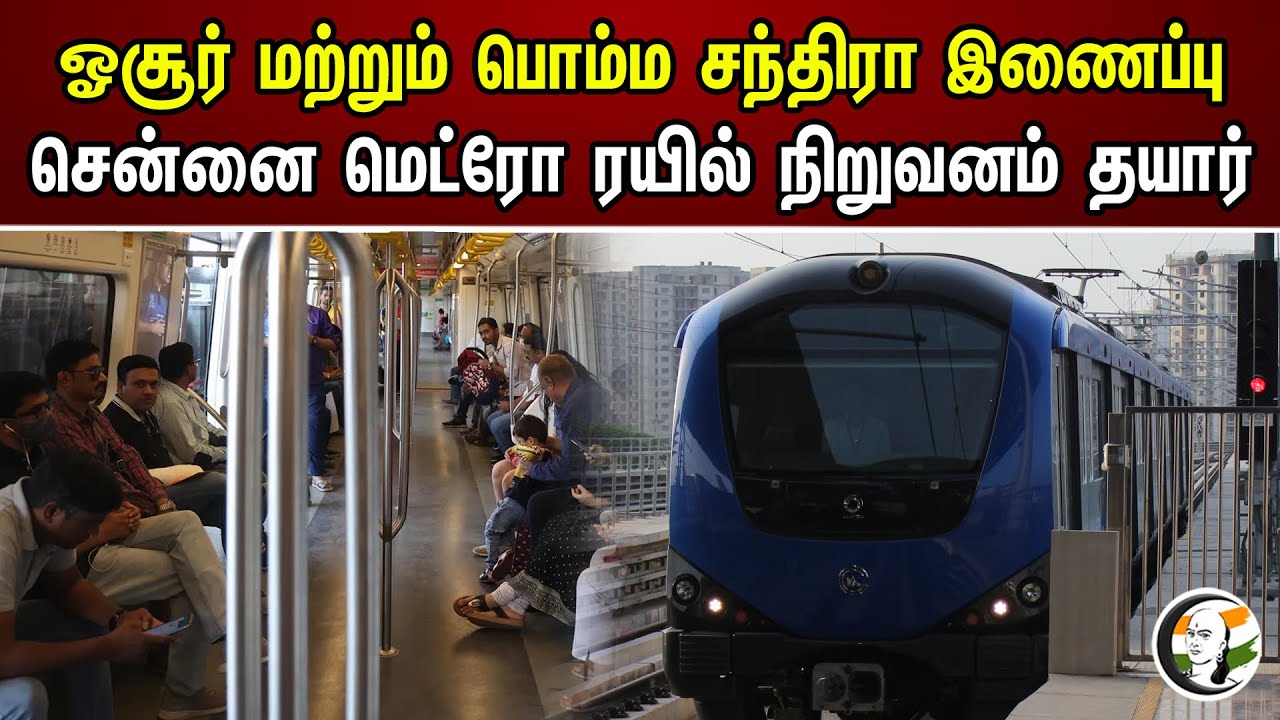 ஓசூர் மற்றும் பொம்ம சந்திரா இணைப்பு! சென்னை மெட்ரோ ரயில் நிறுவனம் தயார் | Chennai Metro