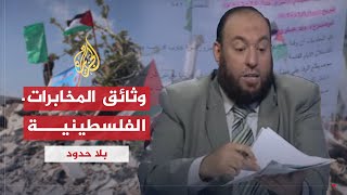 بلا حدود | محمد نزال يكشف تجسس المخابرات الفلسطينية على دول عربية لصالح إسرائيل