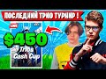 TOOSE, KARMY И 1LUSHA БЕРУТ ПРИЗОВЫЕ НА ПОСЛЕДНЕМ ТРИО ТУРНИРЕ ГЛАВЫ В ФОРТНАЙТ! ТУЗ FORTNITE