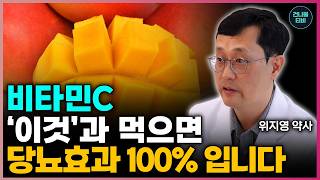 당뇨에 비타민C 먹어야 하는 이유! 혈당 관리, 인슐린 민감도 높이는 실전 방법 - 위지영 약사