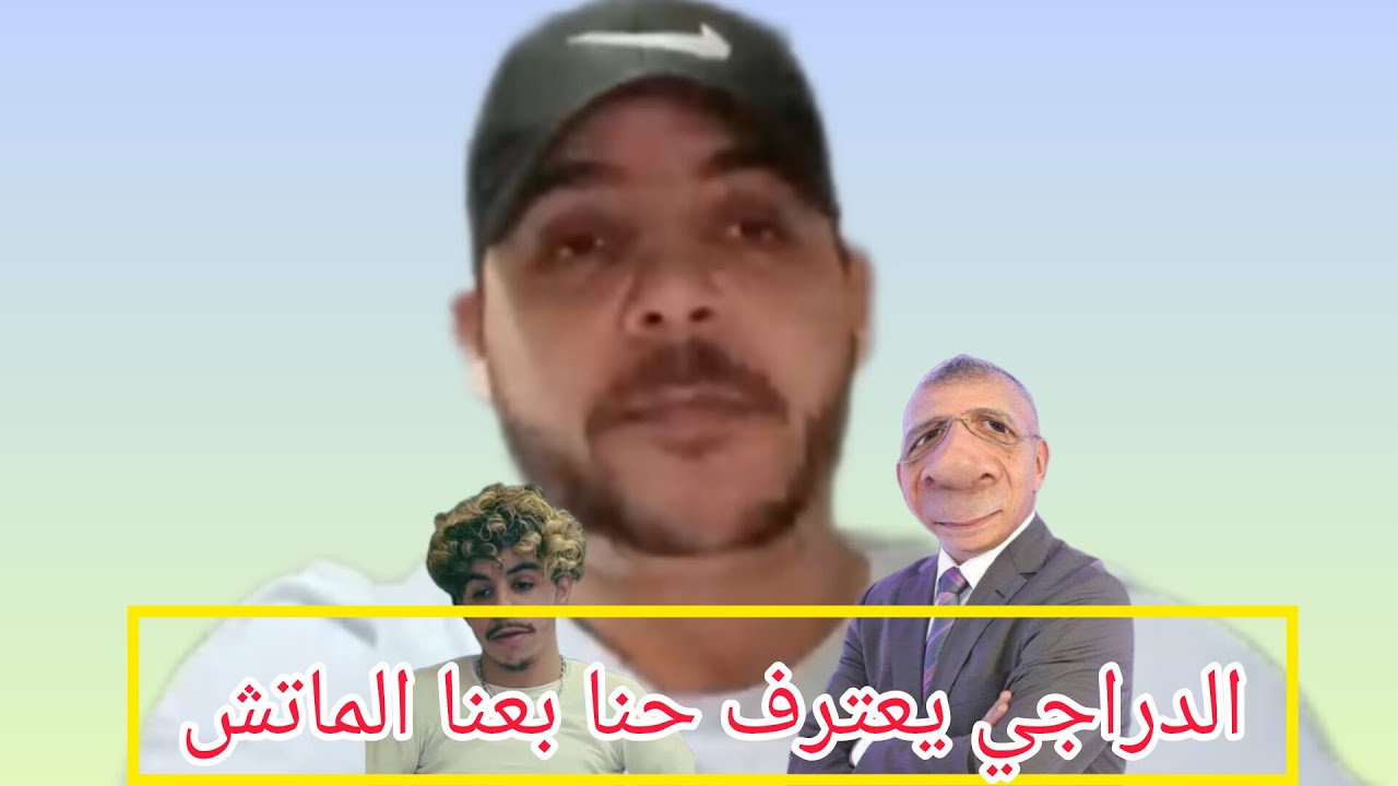 حفيض الدراجي يعترف حنا بعنا الماتش 