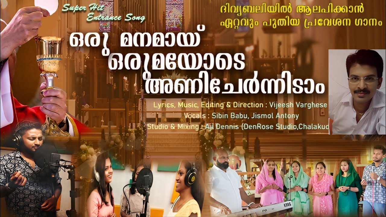 ദിവ്യബലിയിൽ ആലപിക്കാൻ  ഏറ്റവും പുതിയ പ്രവേശന ഗാനം #Latest entrance song # orumanamay entrance song