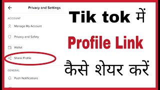 Tiktok ka link kaise share kare | how to share Tiktok link in hindi