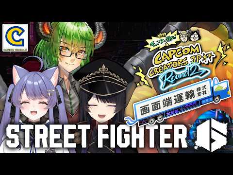 【 スト6 】本番前スクリム！ 画面端運輸株式会社、行くぞー！【 #CCJP杯round2  】