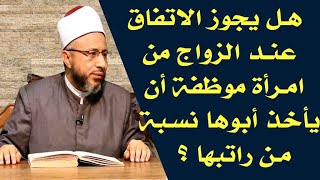 هل يجوز الاتفاق عند الزواج من موظفة أن يأخذ أبوها نسبة من راتبها؟ الأستاذ الدكتور محمد سيد سلطان