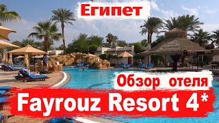 Fayrouz Resort 4 Обзор. Шарм эль Шейх. Лучший песчаный пляж