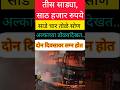 fire accident - किती वाईट #maharashtra #मराठी #news #मराठीताज्याबातम्या