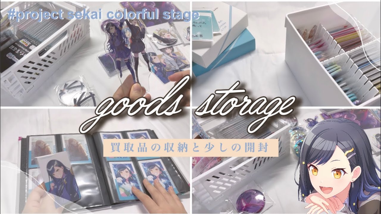 【プロセカ】グッズ収納 |たまったグッズの整理/作業用