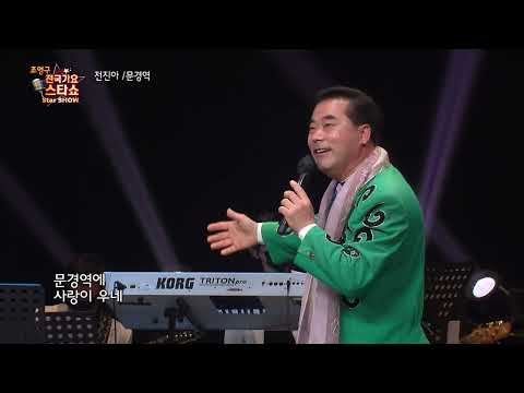가수 전진아 문경역  조영구 전국가요스타쇼 79회