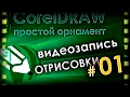 Орнамент для гравировки. Рисуем в CorelDraw