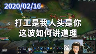 东北大鹌鹑0216P5艾希：打工是我人头是你，这波如何讲道理