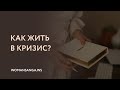 Как жить в кризис — Женская Санга — WomanSanga.ws