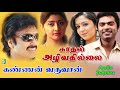 Kadhal Azhivathilai & Kannan Varuvaan Super Hit Audio Jukebox